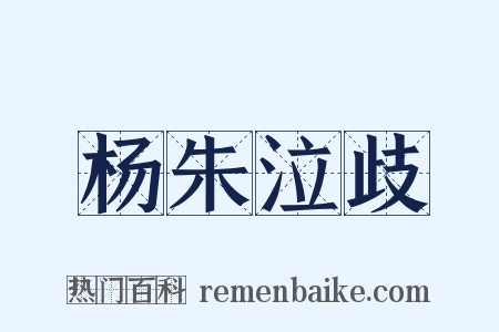 杨朱泣歧是什么意思的图片